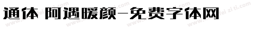 通体 阿遇暖颜字体转换